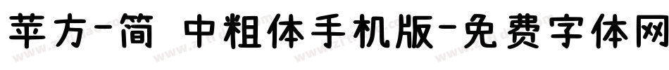 苹方-简 中粗体手机版字体转换